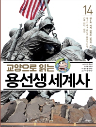 교양으로 읽는 용선생 세계사 14